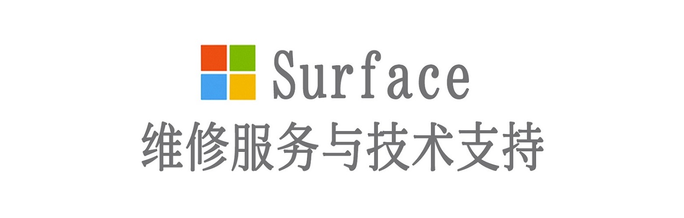 广阳surface产品维修服务中心